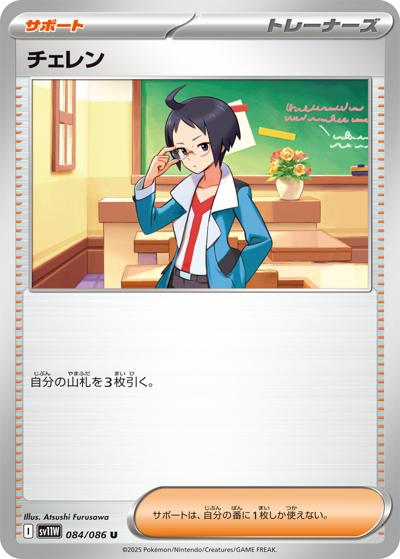 チェレン（sv11W 084/086 U / ホワイトフレア / スカーレット＆バイオレット）