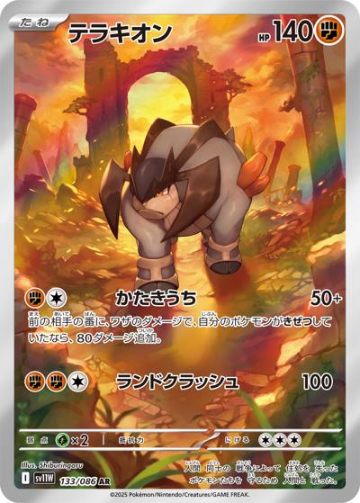 テラキオン（sv11W 133/086 AR / ホワイトフレア / スカーレット＆バイオレット）