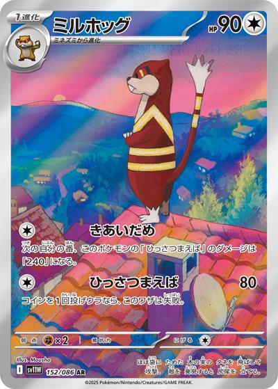 ミルホッグ（sv11W 152/086 AR / ホワイトフレア / スカーレット＆バイオレット）