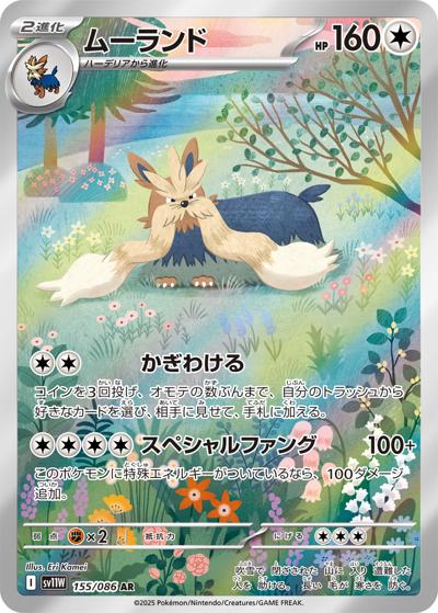 ムーランド（sv11W 155/086 AR / ホワイトフレア / スカーレット＆バイオレット）