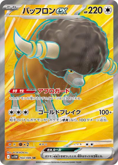 バッフロンex（sv11W 164/086 SR / ホワイトフレア / スカーレット＆バイオレット）