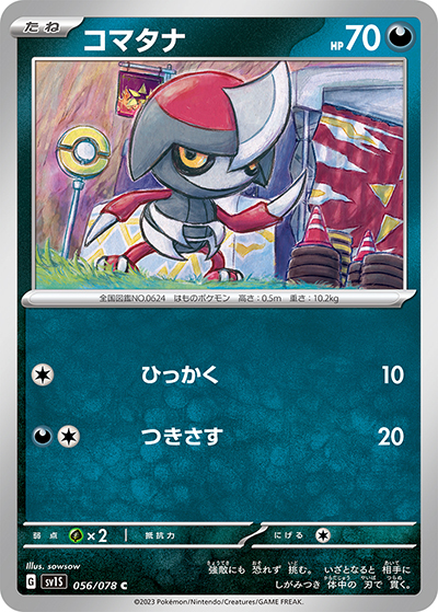 コマタナ（SV1S 056/078 C / スカーレットex / スカーレット＆バイオレット）