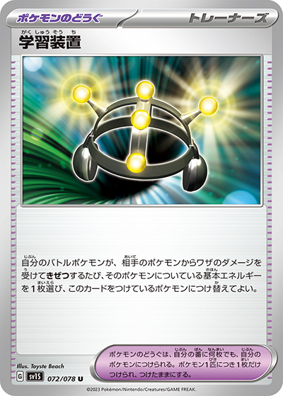 学習装置（SV1S 072/078 U / スカーレットex / スカーレット＆バイオレット）