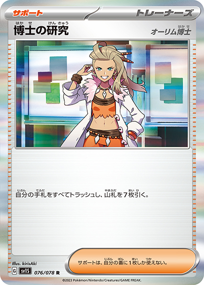 博士の研究（オーリム博士）（SV1S 076/078 R / スカーレットex / スカーレット＆バイオレット）