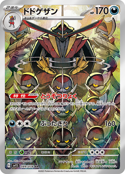 ドドゲザン（SV1S 089/078 AR / スカーレットex / スカーレット＆バイオレット）
