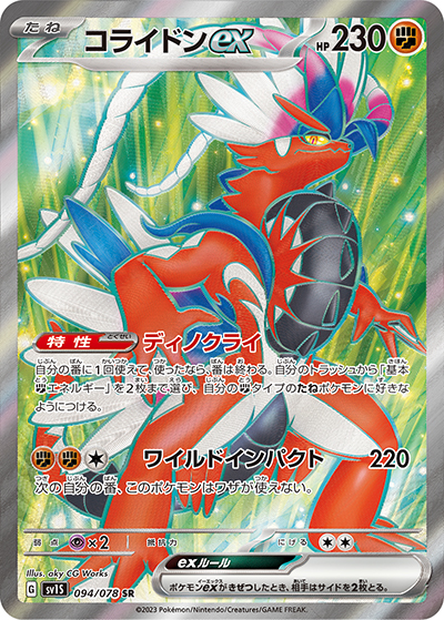 コライドンex（SV1S 094/078 SR / スカーレットex / スカーレット＆バイオレット）
