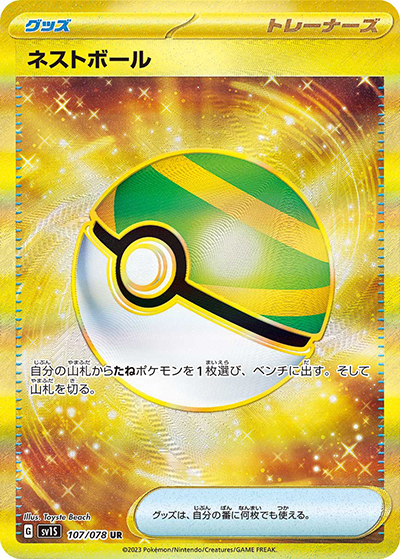 ネストボール（SV1S 107/078 UR / スカーレットex / スカーレット＆バイオレット）