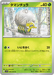 タマンチュラ