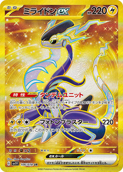 ミライドンex（SV1V 106/078 UR / バイオレットex / スカーレット＆バイオレット）