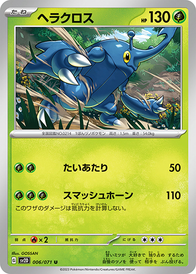ヘラクロス（sv2D 006/071 U / クレイバースト / スカーレット＆バイオレット）