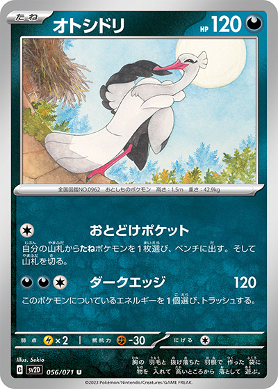 オトシドリ（sv2D 056/071 U / クレイバースト / スカーレット＆バイオレット）