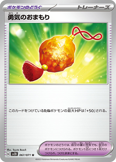 勇気のおまもり（sv2D 067/071 U / クレイバースト / スカーレット＆バイオレット）