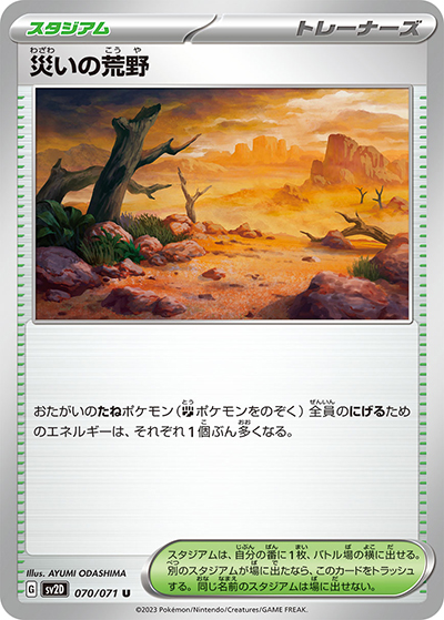 災いの荒野（sv2D 070/071 U / クレイバースト / スカーレット＆バイオレット）