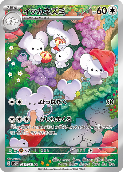 イッカネズミ（sv2D 081/071 AR / クレイバースト / スカーレット＆バイオレット）