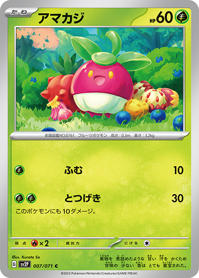 アマカジ（sv2P 007/071 C / スノーハザード / スカーレット＆バイオレット）