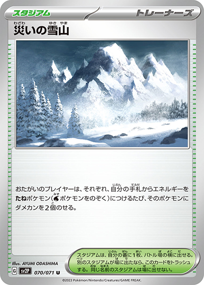 災いの雪山（sv2P 070/071 U / スノーハザード / スカーレット＆バイオレット）