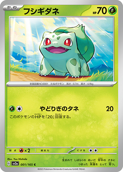 フシギダネ（sv2a 001/165 C / ポケモンカード151 / スカーレット＆バイオレット）