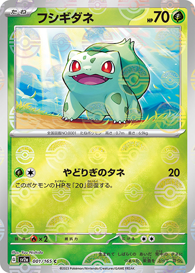 フシギダネ（sv2a 001/165 ミラー / ポケモンカード151 / スカーレット＆バイオレット）