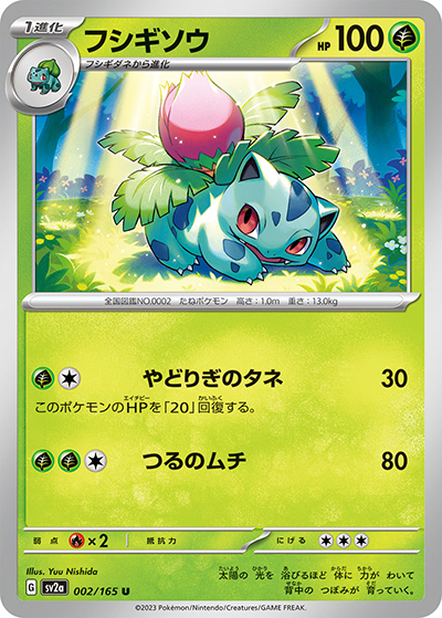フシギソウ（sv2a 002/165 U / ポケモンカード151 / スカーレット＆バイオレット）