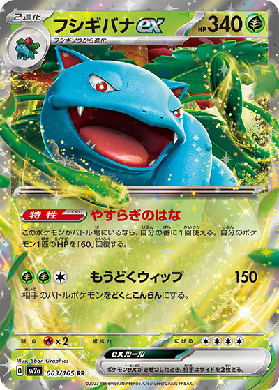 フシギバナex（sv2a 003/165 RR / ポケモンカード151 / スカーレット＆バイオレット）