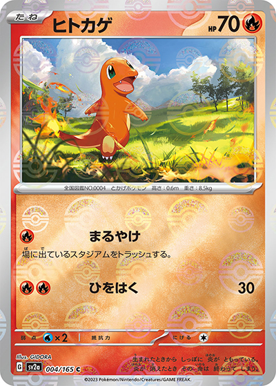ヒトカゲ（sv2a 004/165 ミラー / ポケモンカード151 / スカーレット＆バイオレット）