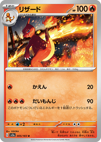 リザード（sv2a 005/165 U / ポケモンカード151 / スカーレット＆バイオレット）