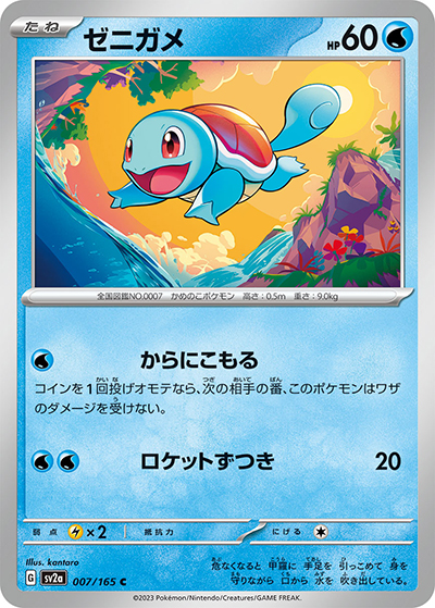 ゼニガメ（sv2a 007/165 C / ポケモンカード151 / スカーレット＆バイオレット）