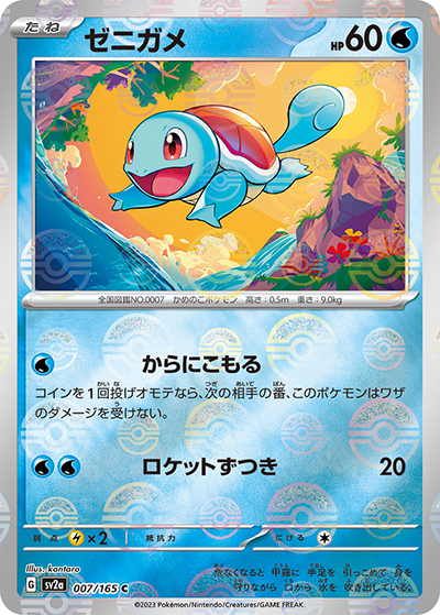 ゼニガメ（sv2a 007/165 ミラー / ポケモンカード151 / スカーレット＆バイオレット）