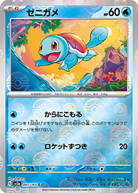 ゼニガメ（sv2a 007/165 マスターボールミラー / ポケモンカード151 / スカーレット＆バイオレット）