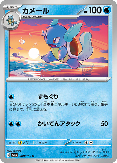 カメール（sv2a 008/165 U / ポケモンカード151 / スカーレット＆バイオレット）
