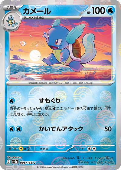 カメール（sv2a 008/165 ミラー / ポケモンカード151 / スカーレット＆バイオレット）