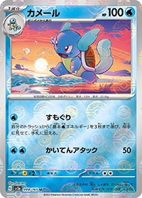 カメール（sv2a 008/165 マスターボールミラー / ポケモンカード151 / スカーレット＆バイオレット）