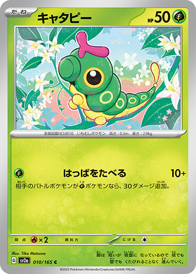 キャタピー（sv2a 010/165 C / ポケモンカード151 / スカーレット＆バイオレット）