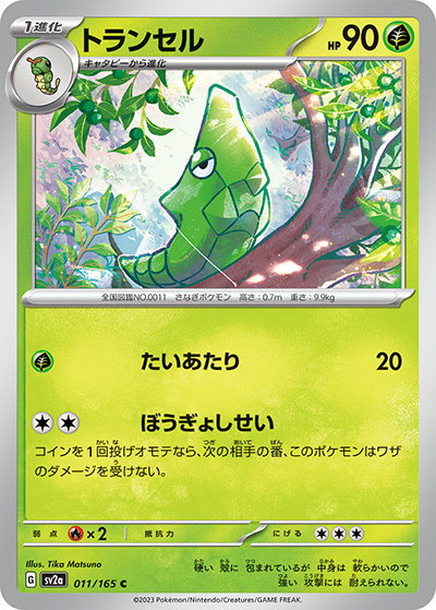 トランセル（sv2a 011/165 C / ポケモンカード151 / スカーレット＆バイオレット）