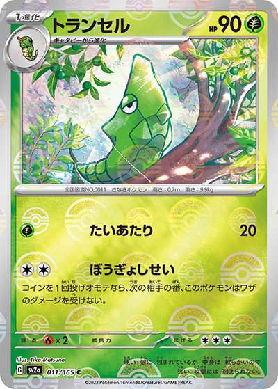 トランセル（sv2a 011/165 ミラー / ポケモンカード151 / スカーレット＆バイオレット）