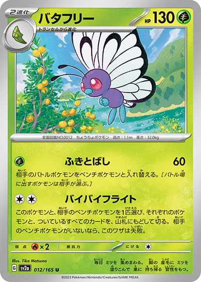 バタフリー（sv2a 012/165 U / ポケモンカード151 / スカーレット＆バイオレット）