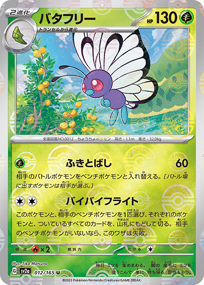 バタフリー（sv2a 012/165 ミラー / ポケモンカード151 / スカーレット＆バイオレット）