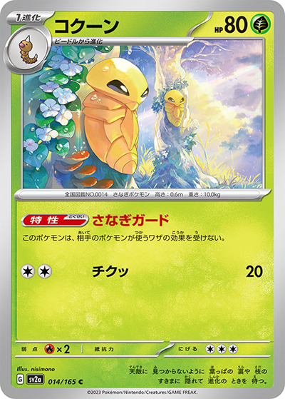 コクーン（sv2a 014/165 C / ポケモンカード151 / スカーレット＆バイオレット）