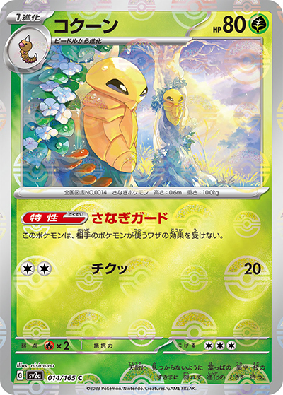 コクーン（sv2a 014/165 ミラー / ポケモンカード151 / スカーレット＆バイオレット）