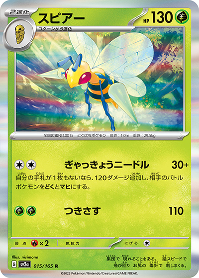 スピアー（sv2a 015/165 R / ポケモンカード151 / スカーレット＆バイオレット）