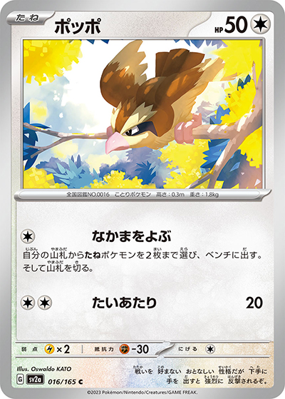 ポッポ（sv2a 016/165 C / ポケモンカード151 / スカーレット＆バイオレット）