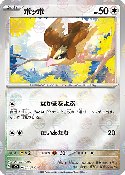 ポッポ（sv2a 016/165 ミラー / ポケモンカード151 / スカーレット＆バイオレット）