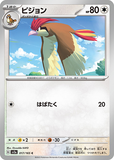 ピジョン（sv2a 017/165 C / ポケモンカード151 / スカーレット＆バイオレット）