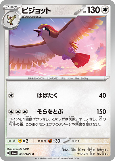 ピジョット（sv2a 018/165 U / ポケモンカード151 / スカーレット＆バイオレット）