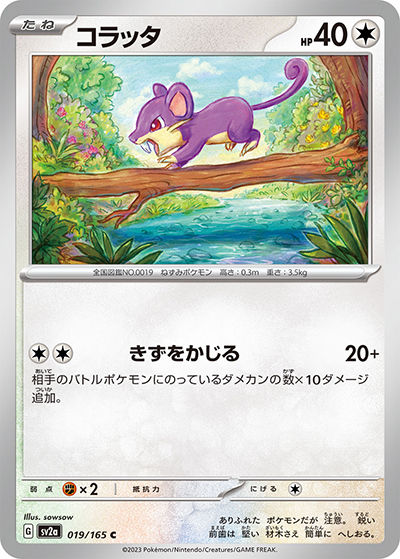 コラッタ（sv2a 019/165 C / ポケモンカード151 / スカーレット＆バイオレット）