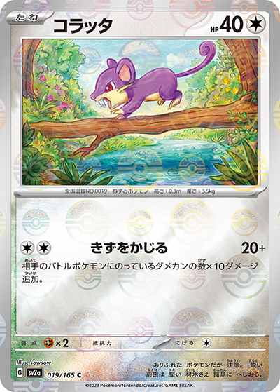 コラッタ（sv2a 019/165 ミラー / ポケモンカード151 / スカーレット＆バイオレット）