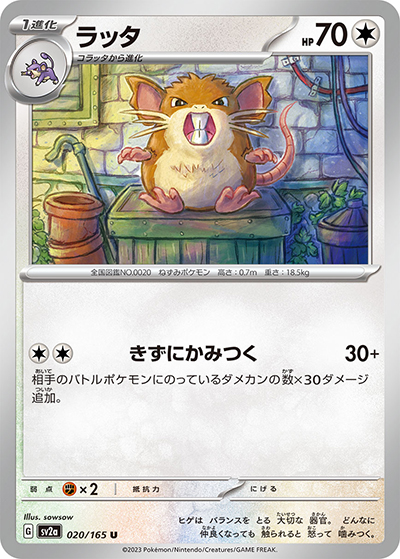 ラッタ（sv2a 020/165 U / ポケモンカード151 / スカーレット＆バイオレット）