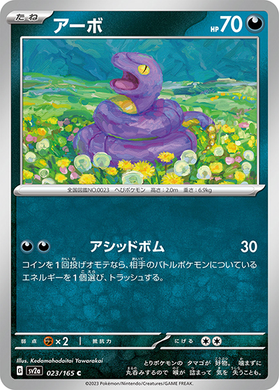 アーボ（sv2a 023/165 C / ポケモンカード151 / スカーレット＆バイオレット）