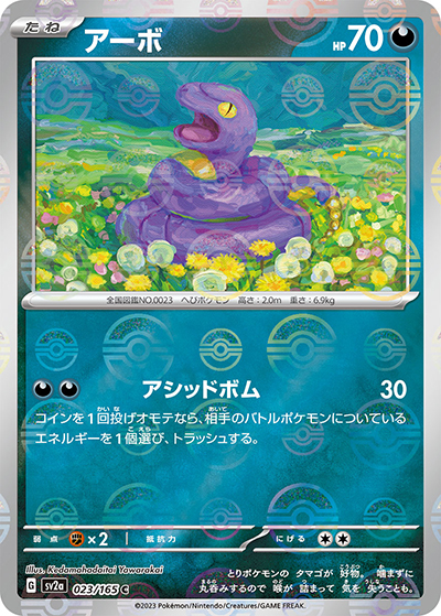 アーボ（sv2a 023/165 ミラー / ポケモンカード151 / スカーレット＆バイオレット）