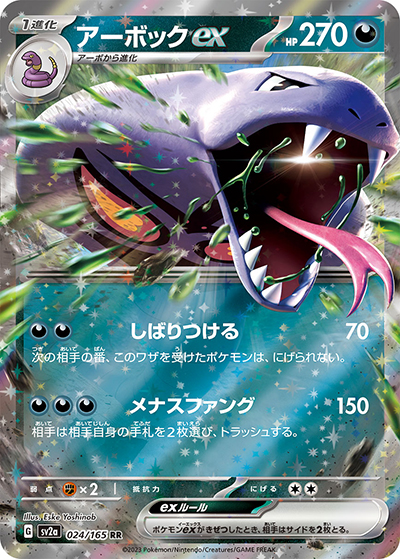 アーボックex（sv2a 024/165 RR / ポケモンカード151 / スカーレット＆バイオレット）